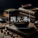 調元湯