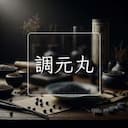 調元丸
