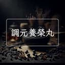 調元養榮丸