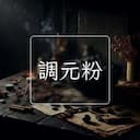 調元粉