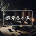調元益本湯