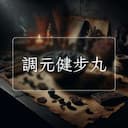 調元健步丸
