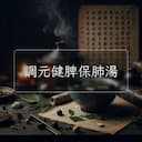 調元健脾保肺湯