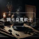 調元益胃飲子