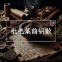 枇杷葉前胡散