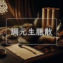 調元生脈散