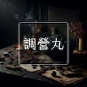 調營丸