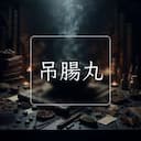 吊腸丸