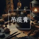 吊痰膏