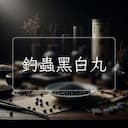 釣蟲黑白丸