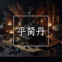 平胬丹