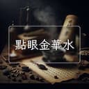 點眼金華水