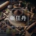 癲狂丹