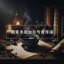 調胃承氣加白芍青萍湯