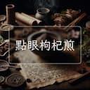 點眼枸杞煎