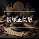調順正氣散