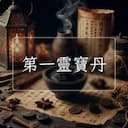 第一靈寶丹