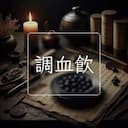 調血飲