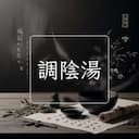 調陰湯