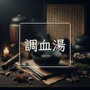 調血湯