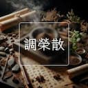 調榮散