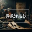 調榮活絡飲
