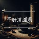 平肝清腦湯