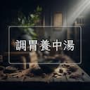 調胃養中湯
