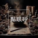 點眼砂