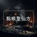 點眼聖仙方