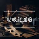 點眼龍腦煎