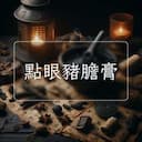 點眼豬膽膏