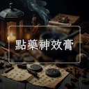 點藥神效膏