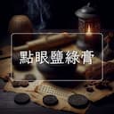 點眼鹽綠膏