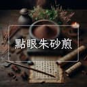 點眼朱砂煎
