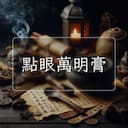 點眼萬明膏
