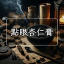 點眼杏仁膏
