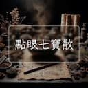 點眼七寶散