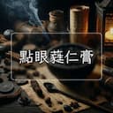 點眼蕤仁膏