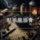 點眼龍腦膏