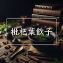 枇杷葉飲子