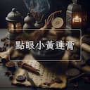 點眼小黃連膏