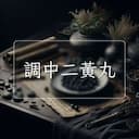 調中二黃丸