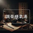 調榮順氣湯