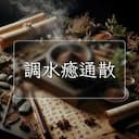 調水癒通散