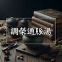 調榮通脈湯