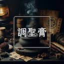 調聖膏
