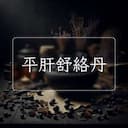 平肝舒絡丹