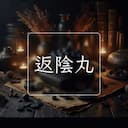 返陰丸
