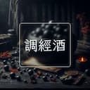 調經酒